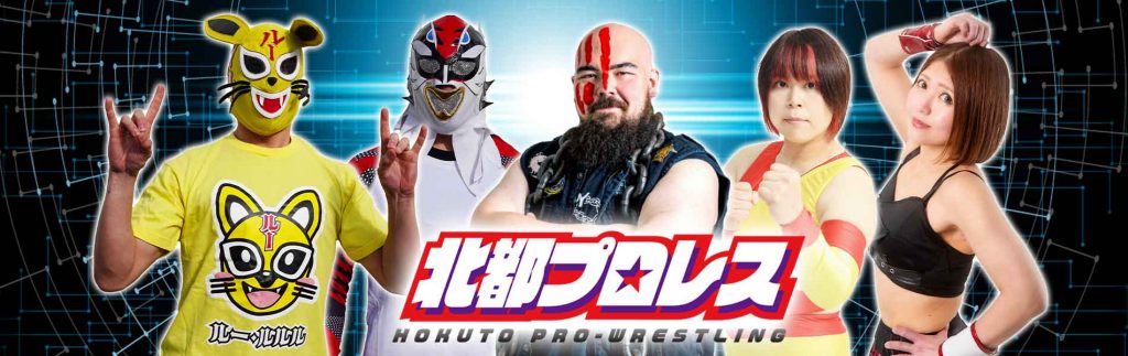 北都プロレスのサムネイル画像
