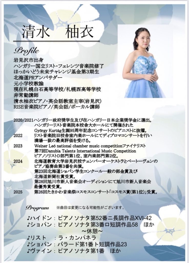 「ピアニスト清水柚衣のプロフィールと演奏会プログラムを紹介するチラシ。岩見沢市出身でハンガリー国立リスト・フェレンツ音楽院修了、北海道PRアンバサダーとしても活動。国内外のコンクール受賞歴や教育活動が記載され、演奏プログラムにはハイドン『ピアノソナタ第52番』、ショパン『ピアノソナタ第3番』、リスト『ラ・カンパネラ』などが含まれている。」