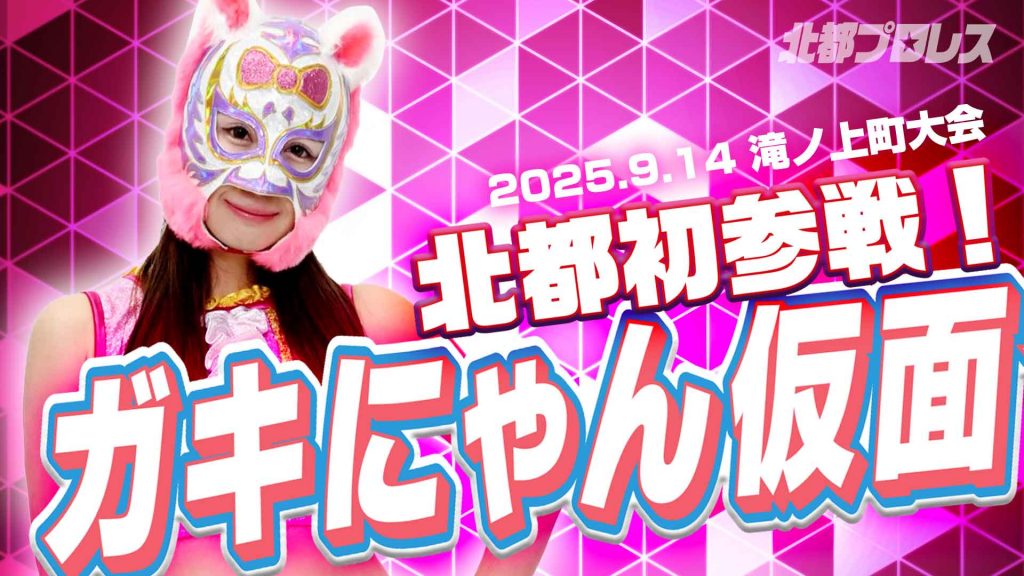 ガキにゃん仮面初参戦サムネイル