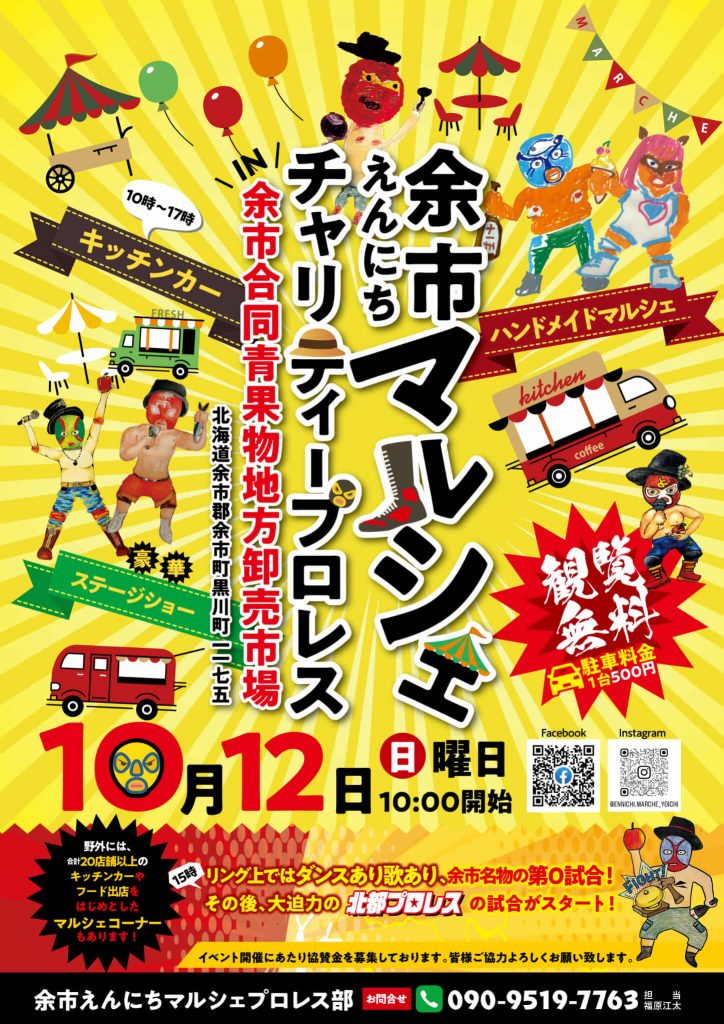 10月12日に余市合同青果物地方卸売市場で開催される「余市マルシェ＆チャリティープロレス」の告知ポスター画像。観覧無料のプロレス、20店舗以上のキッチンカーやフード出店、ハンドメイドマルシェ、ステージショーなど内容盛りだくさん。