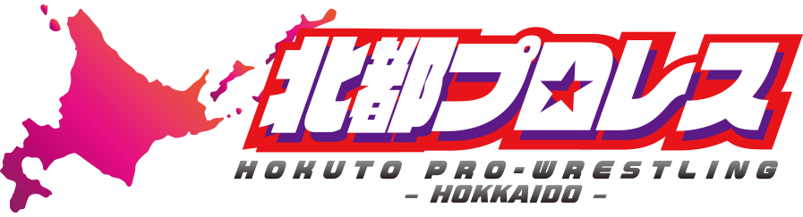 北都プロレス