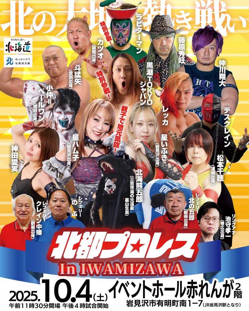 北都プロレス岩見沢大会チラシ