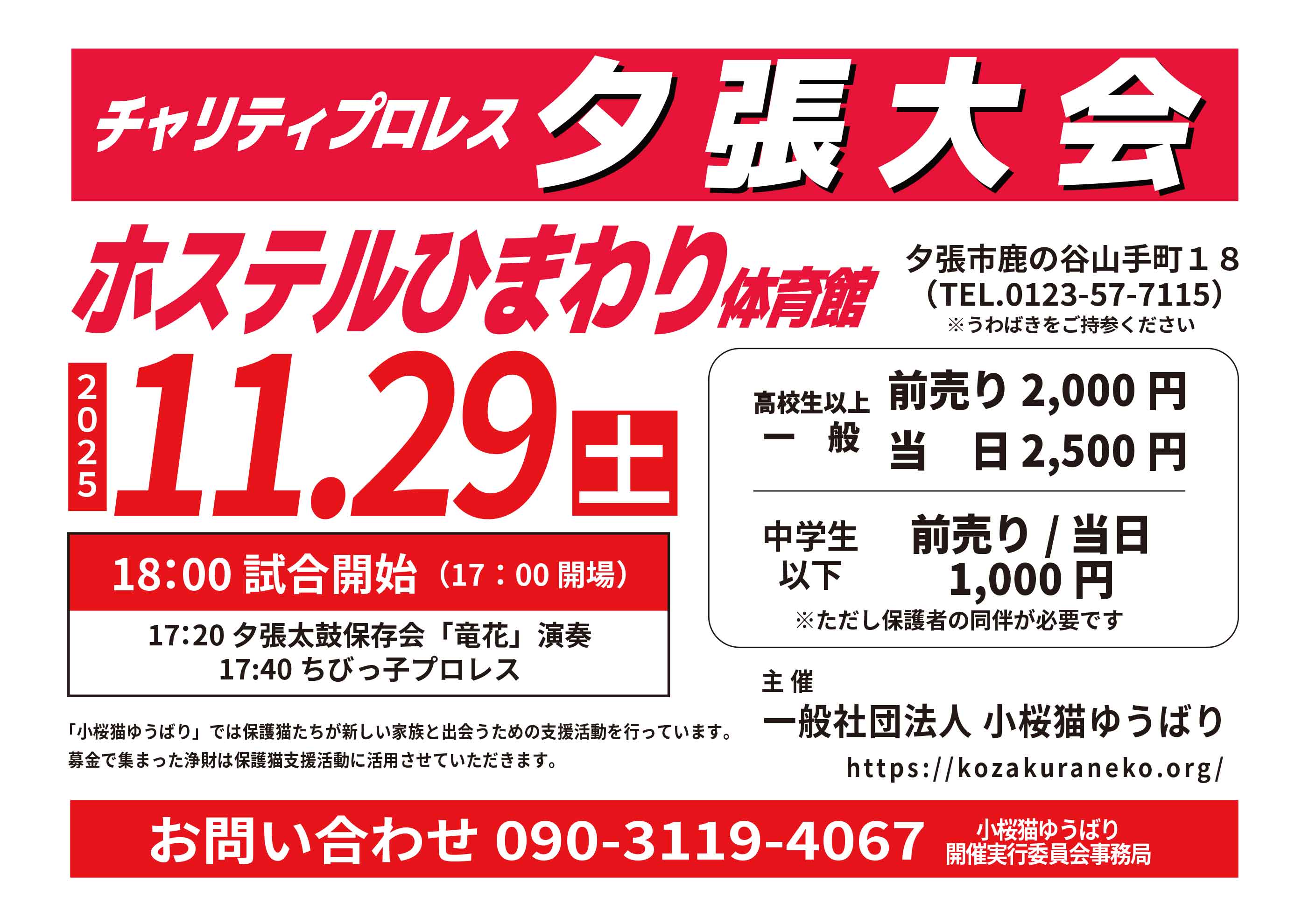 2025.11.29(土) 北都プロレス チャリティプロレス 夕張大会チラシ
