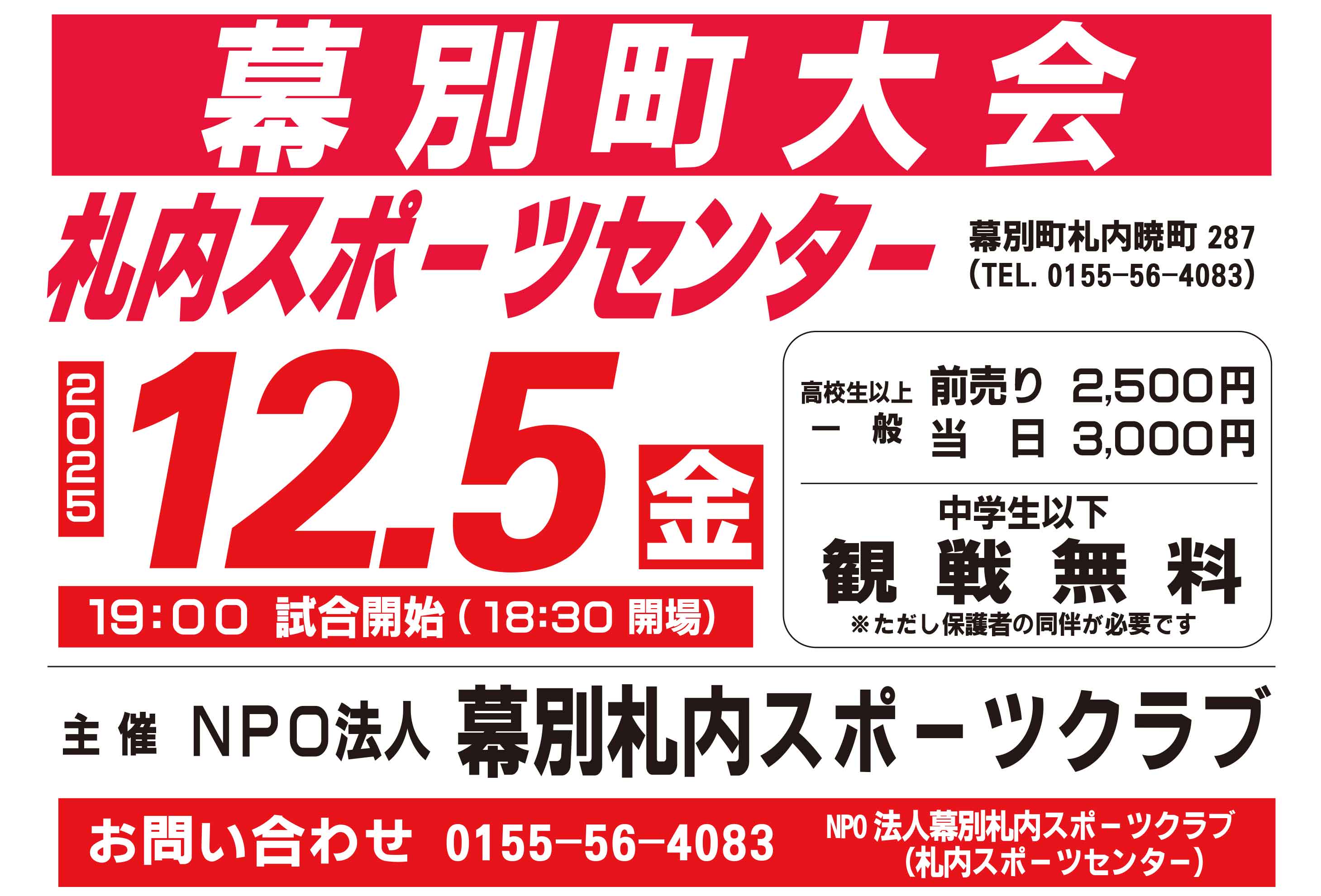 2025.12.6(土) 北都プロレス 幕別町大会チラシ
