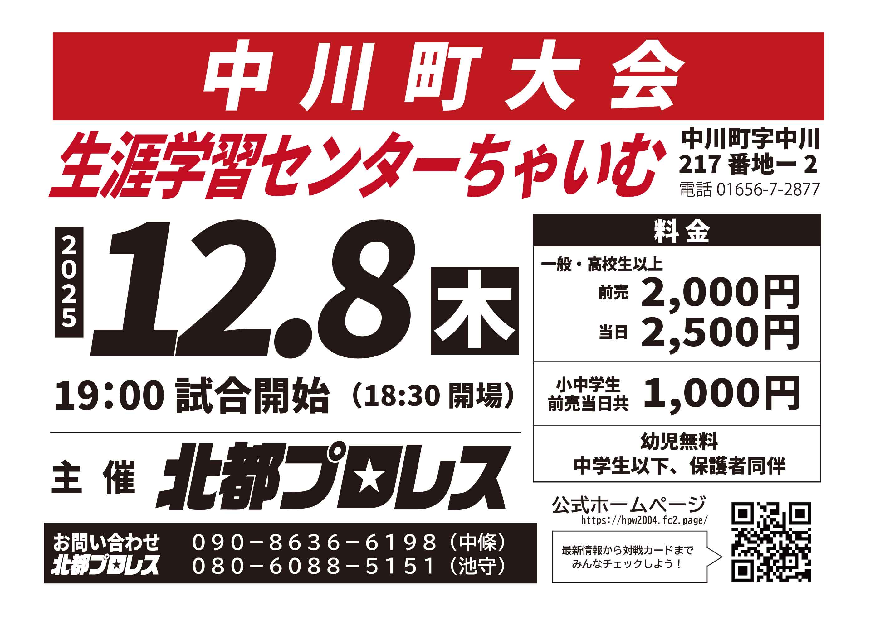 2025.12.8(月) 北都プロレス 中川町大会開催チラシ